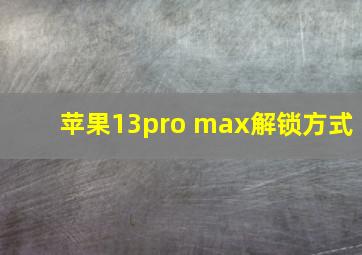 苹果13pro max解锁方式